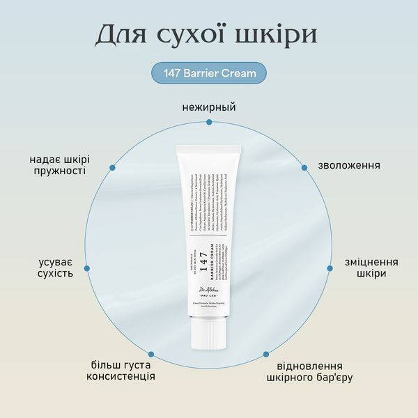 Крем для обличчя заспокійливий 147 Barrier Cream, 50 мл 8809447251363 фото