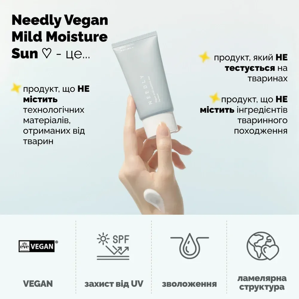 Зволожуючий сонцезахисний крем з рослинним скваланом Needly Vegan Mild Moisture Sun SPF 50+ PA++++, 50 мл 8809455422052 фото