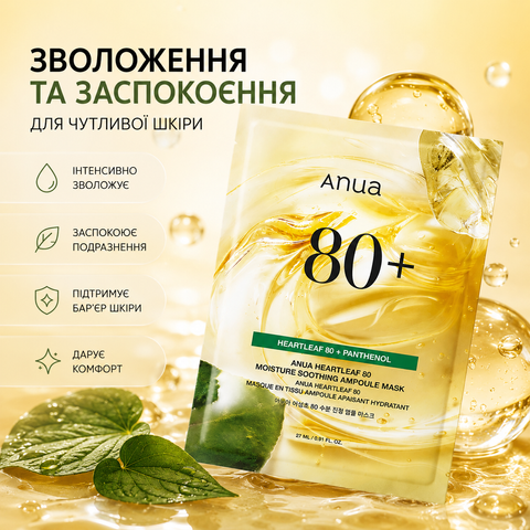 Заспокійлива тканинна маска для обличчя з екстрактом гуттуїнії 80% Anua - Heartleaf 80 Moisture Soothing Ampoule Mask 8809640732508 фото